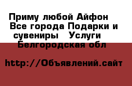 Приму любой Айфон  - Все города Подарки и сувениры » Услуги   . Белгородская обл.